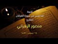 ما تيسر من سورة الفرقان للقارئ منصور الزهراني