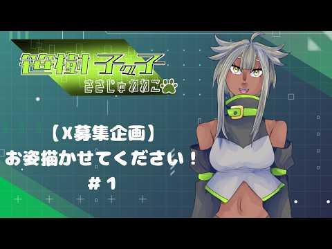 【お絵描き配信】お姿描かせてください！＃１【募集企画】の配信サムネイル