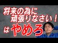 脳の仕組みに合った正しいモチベーションアップの方法！【時間割引】を乗り越えろ！｜勉強好きにする方法【子育て動画：伸学会】子育ての心理学・脳科学#275