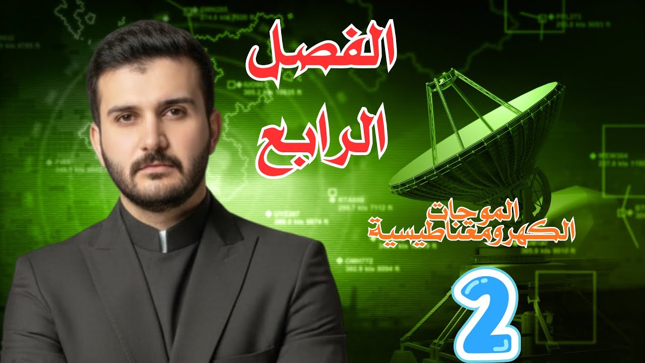 الفصل الرابع م 2 فيزياء السادس علمي الاستاذ وسام الصايح 