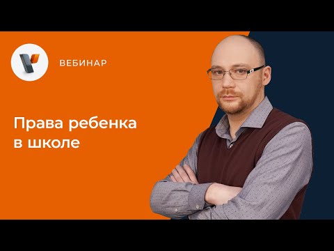 Права ребенка в школе