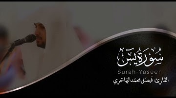 سورة يس | القارئ فيصل الهاجري