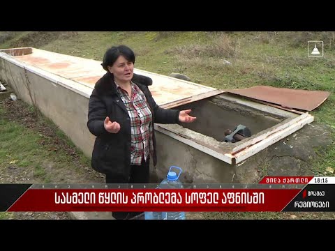 სასმელი წყლის პრობლემა სოფელ აფნისში