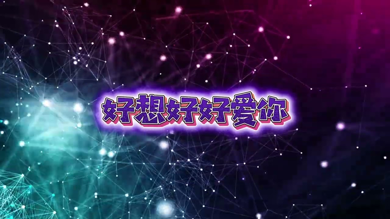 《好想好好爱你》｜非原唱・改编版
