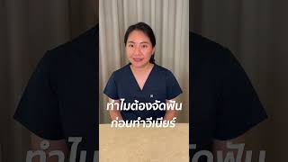 ทำไมต้องจัดฟันก่อนทำวีเนียร์