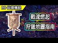 【RO教學#51】戰魂燃起 狩獵地圖指南 10/6~11/3 | 活動介紹 | Ragnarok 仙境傳說