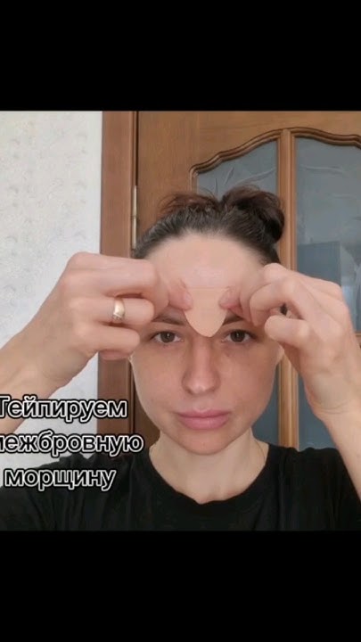 #тейпированиелица #межбровка #самомассажлица #убратьморщины #тейпы # ...