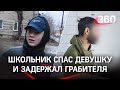 Школьник спас девушку от грабителя: «Всем нужно помогать»