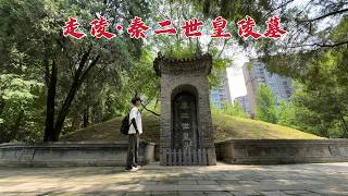 探访秦二世皇帝陵，秦始皇儿子竟被宦官逼死，2000多年后墓地现状如何？