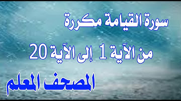 سورة القيامة من الآية 1 إلى الآية 20 مكررة بخط واضح لسهولة الحفظ والمراجعةSurah Al-Qiyamah