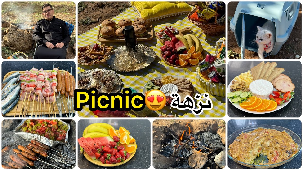 خرجت أنا والعائلة😍فوتنا نهار بزاف شباب👍وين رحنا⁉️ نصائح تحضيرات وأفكار للبيكنيك🫶جبل طبيعة خلابة