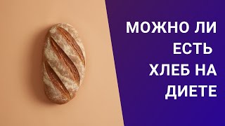 МОЖНО ЛИ ЕСТЬ ХЛЕБ НА ДИЕТЕ