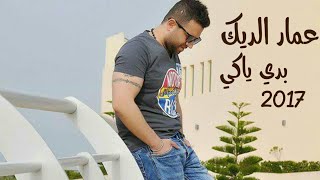 عمار الديك - بدي ياكي 2017