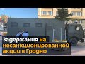 Задержания людей на несанкционированной акции в Гродно