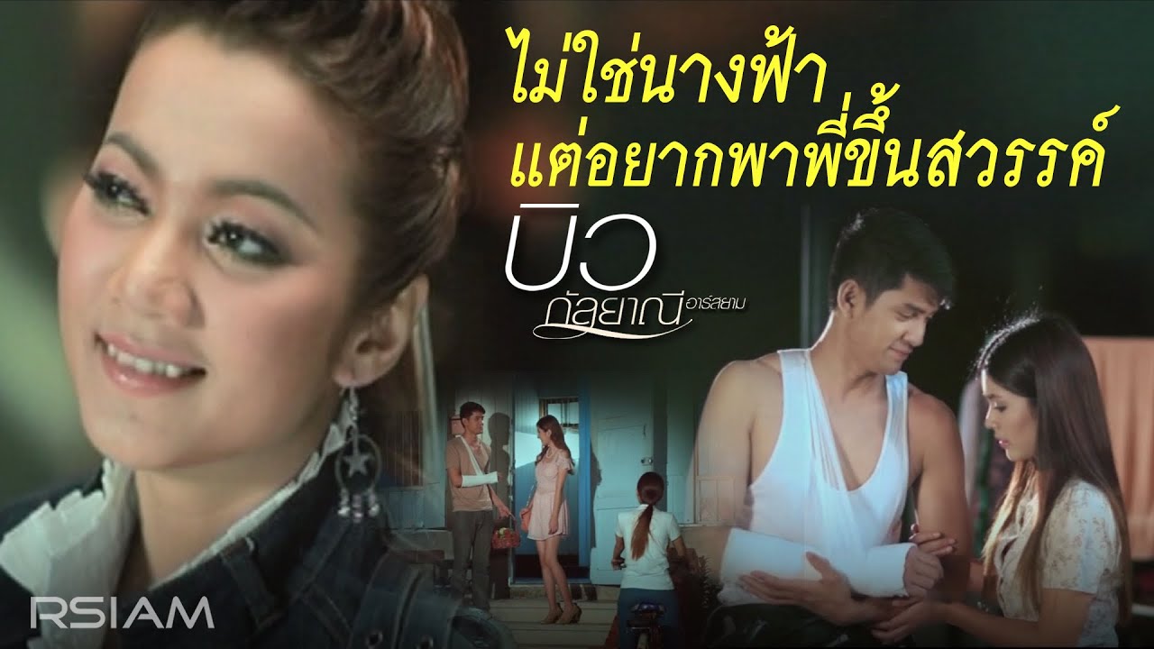 ปกเพลง ไม่ใช่นางฟ้าแต่อยากพาพี่ขึ้นสวรรค์ — BIW