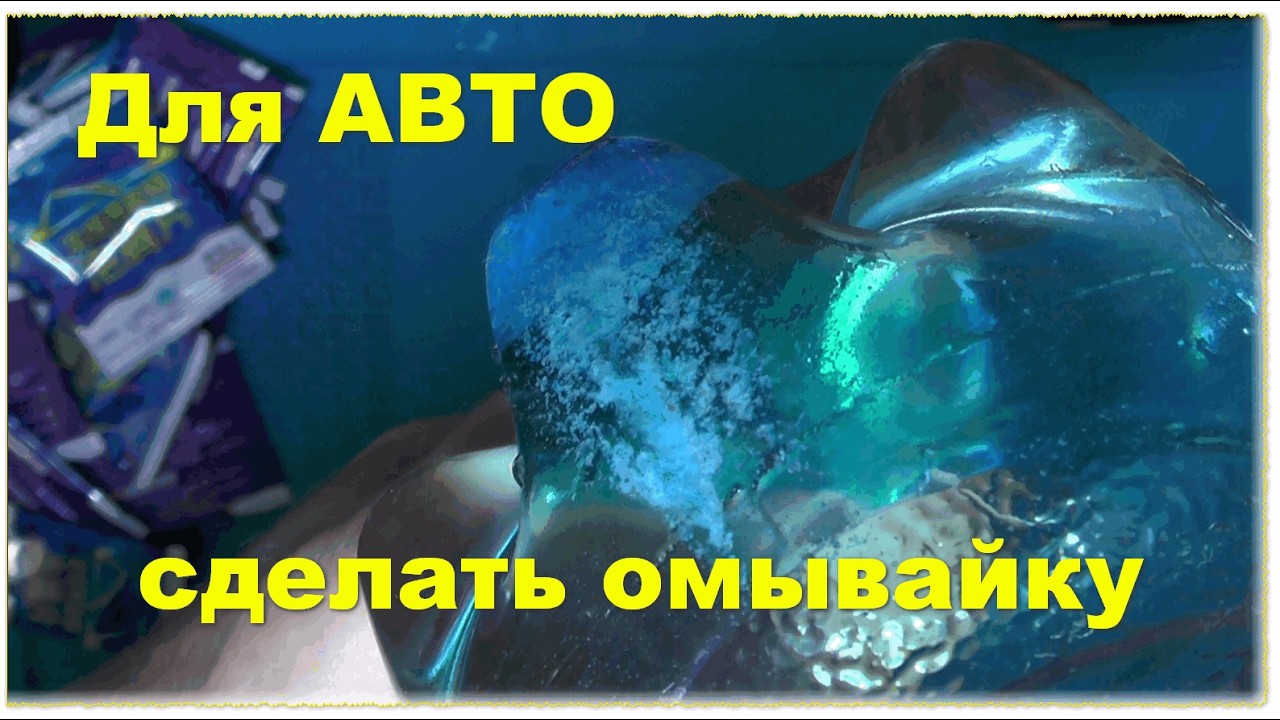 Омывайка своими руками | Полный процесс изготовления. Химическая реакция в голубом растворе