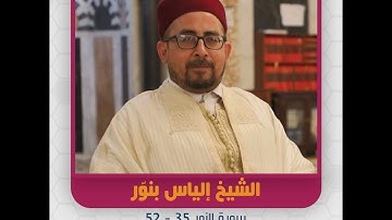 الشيخ إلياس بنوّر - سورة النور 35 - 52