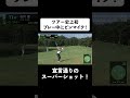 【 #石川遼 】史上初ピンマイク付き!宣言通りのスーパーショット! #ゴルフ #サトウ食品 #JGTO #JPC #ピンマイク