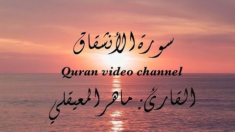 سورة الانشقاق القارئ الشيخ :( ماهر المعيقلي ) بصوت جميل