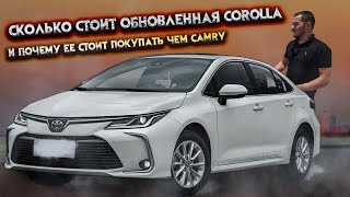 Обновлённая Toyota Corolla - теперь почти как Camry СКОЛЬКО СТОИТ ОНА В ДУБАЕ? СТОИТ ЛИ ЕЕ ПОКУПАТЬ?