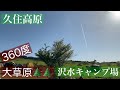 【九州のキャンプ場制覇したいなぁ〜の旅#4】大分県　久住高原沢水キャンプ場⛺️ 360度🌳大草原🌲