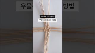우물정바닥짜는 방법!! 라탄공예 초보탈출!! #라탄공예 #라탄공예기초 #라탄공예독학 #핸드메이드 #rattan #weaving #diy #롱스라탄
