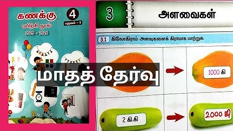 அளவைகள் மாதத் தேர்வு வகுப்பு-4 கணக்கு பயிற்சிநூல் பருவம்-2 அலகு-3 2025-26 @illanthendral7  