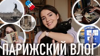 ♥️ПАРИЖСКИЙ ВЛОГ - 🇫🇷БОЛЬШЕ ФРАНЦУЗСКОГО ОТ ФРАНЦУЗА, 🔥ЛУЧШИЕ И ХУДШИЕ КНИГИ📚И ЛЕНИВАЯ ЛАЗАНЬЯ👩🏻‍🍳