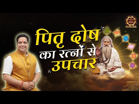 पितृ दोष दूर करने के ऐसे उपाय जो किसी ने नहीं बताए,अभी जानिए रत्न से पितृ दोष मुक्ति के उपाय #upay