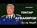 Токтар Аубакиров - первый космонавт Казахстана - биография