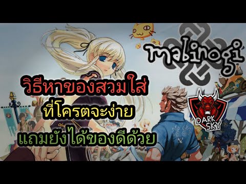 mabinogi ไทย  2022  Mabinogi fantasy life EP2 วิธีหาไอเท็มสวมใส่แบบง่ายๆ แถมยังได้ของโครตดี อีกด้วย!!!