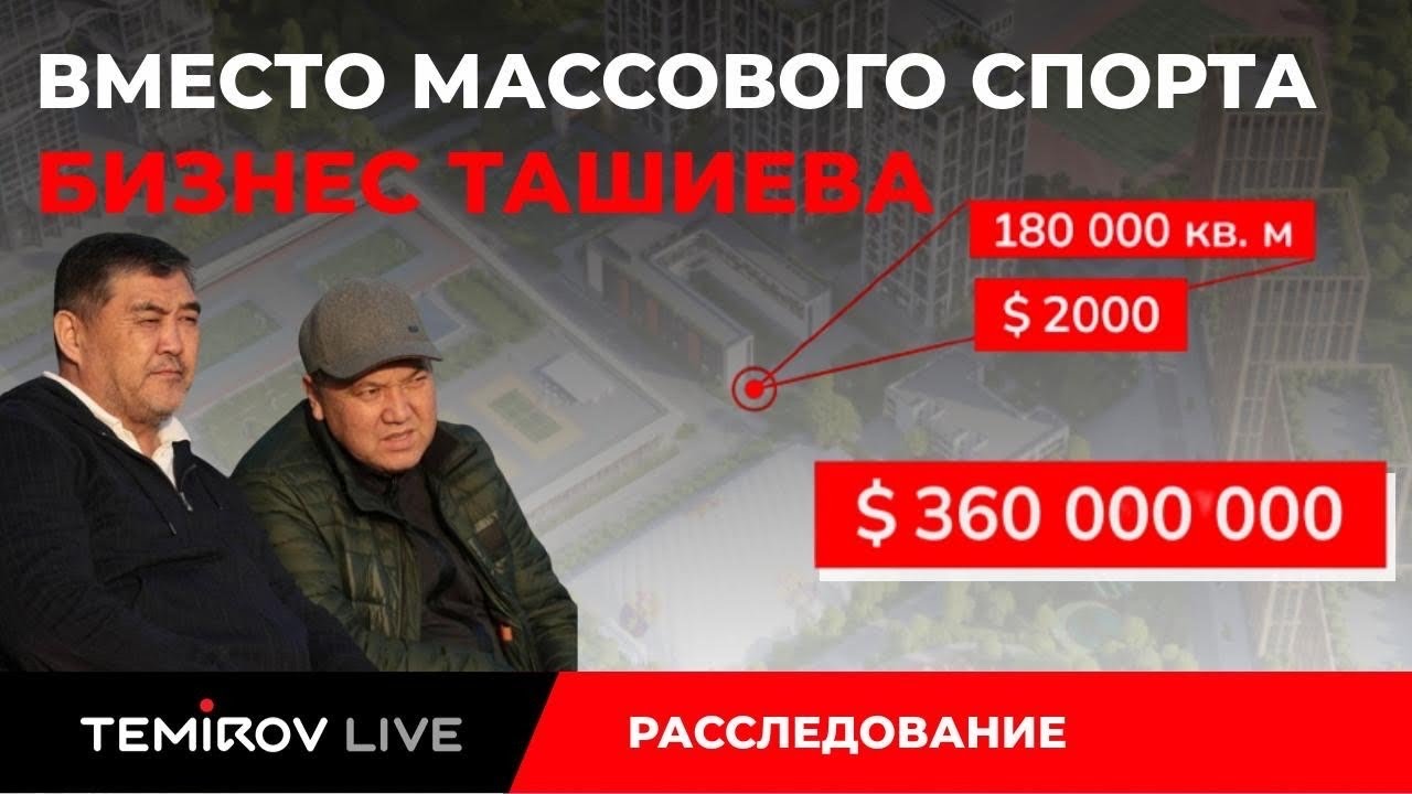 Футбол в Кыргызстане: Почему футбол стал элитным бизнесом Ташиева? \\ Temirov Live