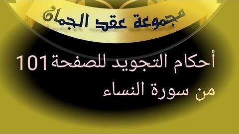 @tajweedkoraan الصفحة (101) سورة النساء