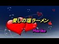 愛しの塩ラーメン / 暁月めぐみ 💖 Mariko