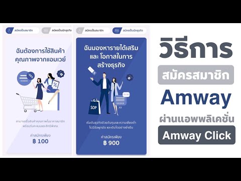 วิธีการสมัครสมาชิก Amway ผ่านแอพพลิเคชั่น Amway Click - Youtube