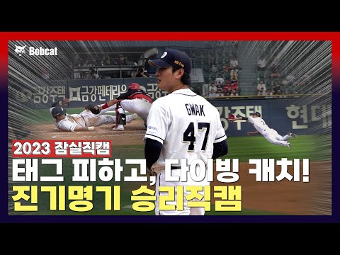 <strong>이것이</strong> 바로 허슬두! 곽빈의 완벽 복귀와 함께 <strong>몸</strong> 던져 승리를 지켜내는 야수들까지!👏 [2023 잠실직캠](06.11)