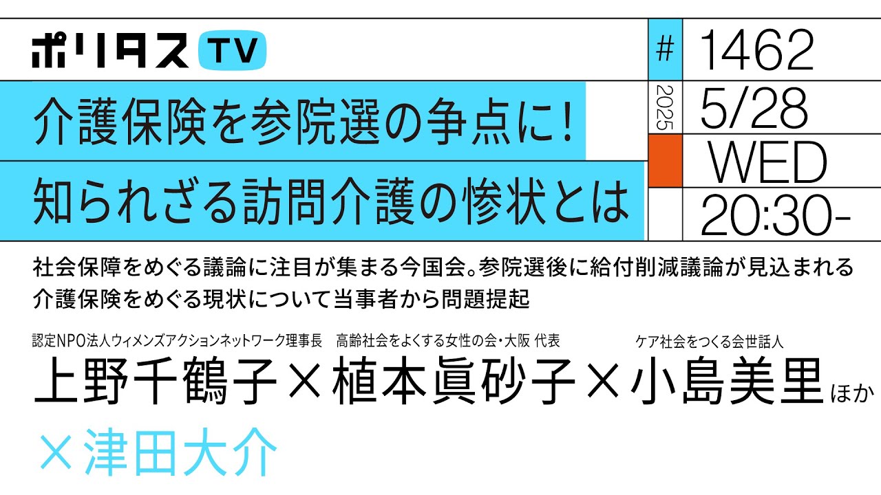 介護保険を参院選の争点に!知られざる訪問介護の惨状とは|社会保障をめぐる議論に注目が集まる今国会。参院選後に給付削減議論が見込まれる介護保険をめぐる現状について当事者から問題提起(5/28)