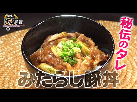 食遺産File.119「みたらし豚丼」＠兵庫県朝来市