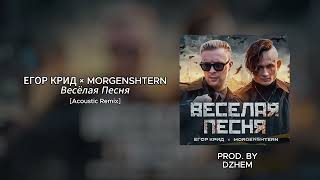 ЕГОР КРИД × MORGENSHTERN - Весёлая Песня [Acoustic Remix] prod.by DZHEM