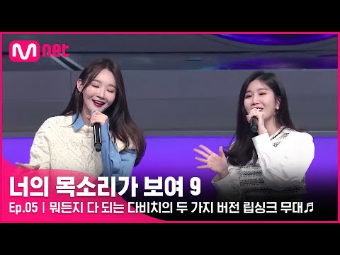 [EN/JP] [5회] ★파워 현란★ 뭐든지 다 되는 다비치의 두 가지 버전 립싱크 무대♬#너의목소리가보여9 EP.5 | Mnet 220226 방송