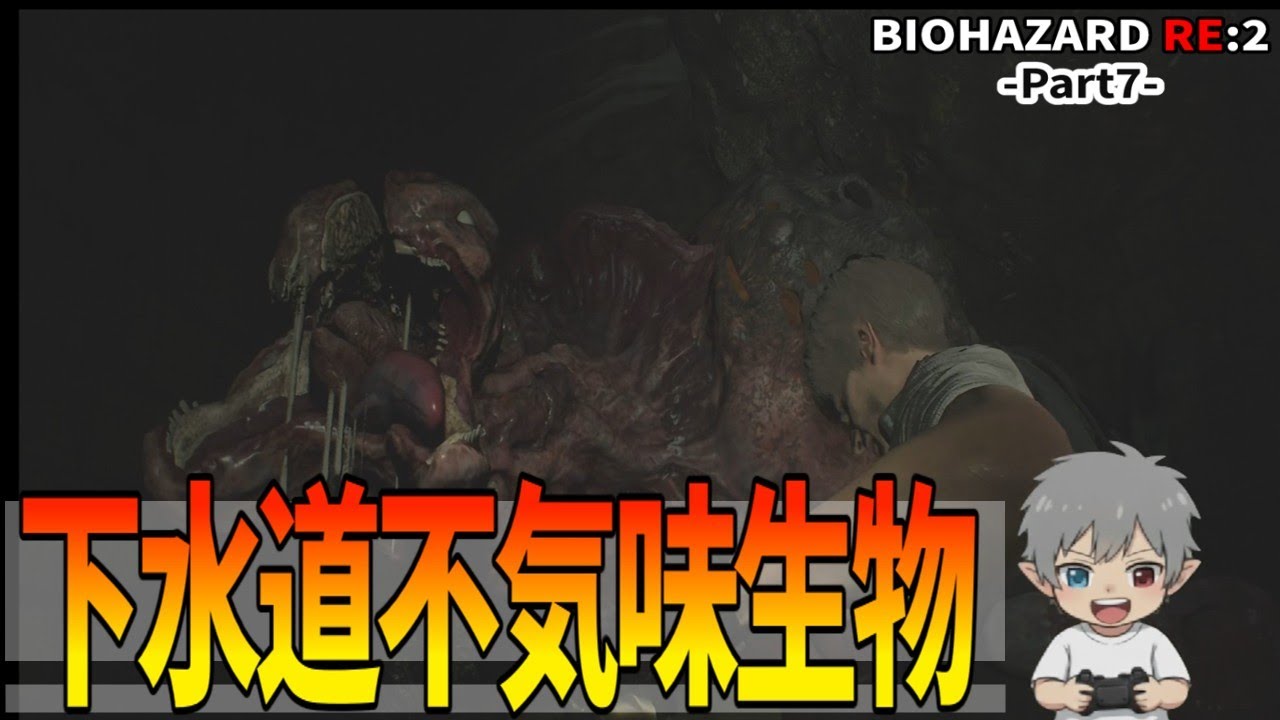 7【バイオハザードRE：2】下水道不気味生物 - YouTube