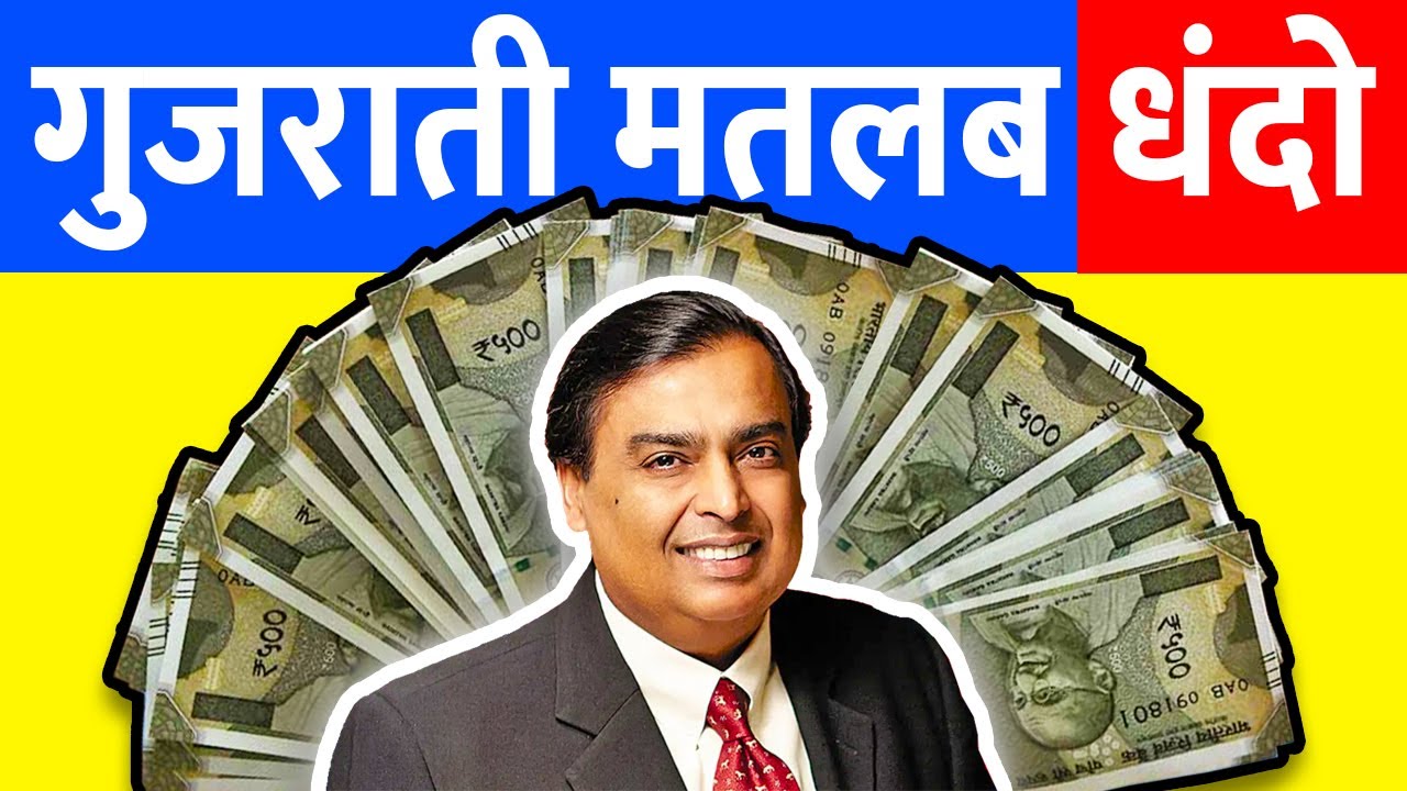 🔥 Gujarati मतलब धंदो 🔥 The Secrets of Gujaratis Wealth 🔥 YouTube