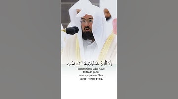 سورة العصر الشيخ عبدالرحمن السديس #اكسبلور #المصحف #القران #حالات_واتس