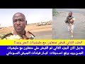عاجل الآن الجزء الثاني تم القبض علي متعاون مع مليشيا الجن ويد برفع احديثات قيادات الجيش السوداني