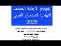 آخر إجابات إمتحان العربي تالتة ثانوى 2025 إجابات النهائية و إجابات الاسئلة الخلافية 3ث 2025