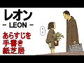 レオン　あらすじを手書き紙芝居　LEON