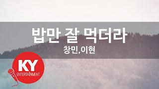 [KY ENTERTAINMENT] 밥만 잘 먹더라 - 창민,이현 (KY.47097) / KY Karaoke