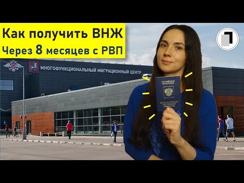 Документы на ВНЖ. Список для получения внж через 8 месяцев проживания с РВП