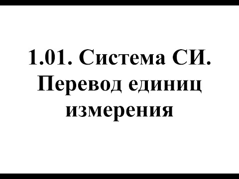 Физика. Тема 1.01. Система СИ. Перевод единиц измерения