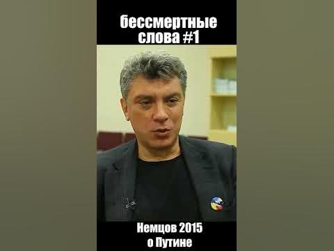 Немцов о Путине #shorts - YouTube